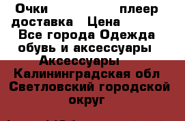 Очки Ray Ban   mp3 плеер  доставка › Цена ­ 1 200 - Все города Одежда, обувь и аксессуары » Аксессуары   . Калининградская обл.,Светловский городской округ 
